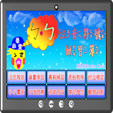 注音符號練砒簠 icon