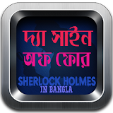 The sign of four [ Sherlock ] icon