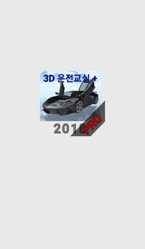 Android application 3D운전교실+PRO screenshort