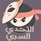 Secret Challenge التحدي السري Download on Windows