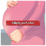 نصائح الحمل والولادة بدون نت - الحمل والولادة icon