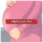 نصائح الحمل والولادة بدون نت - الحمل والولادة Apk