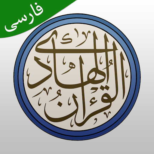 قرآن هادی - با ترجمه و تفسیر logo