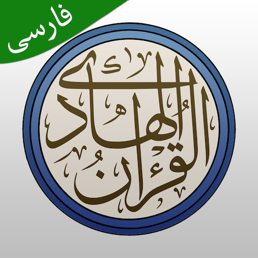 قرآن هادی - با ترجمه و تفسیر 21.0 Icon