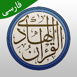 Cover Image of Descargar Corán Hadi - con traducción e interpretación al persa (Ahl al-Bayt)  APK