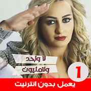 اغاني زينة الداودية بدون انترنت