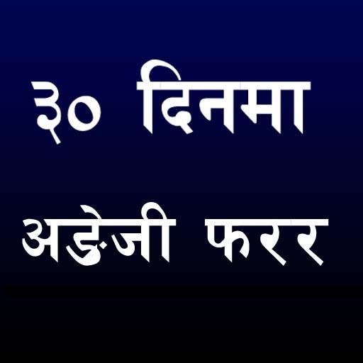 Learn English in Nepali 1.2.8 Icon
