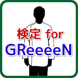 検定forGReeeeN～音楽無料アプリ icon