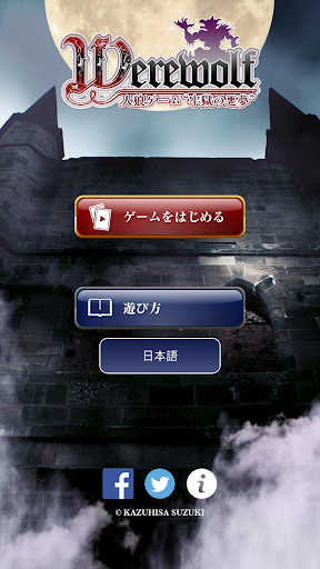 人狼ゲーム 牢獄の悪夢 無料版 対面人狼 リモート人狼の定番アプリ Google Play のアプリ