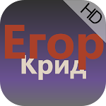 Егор Крид Песни Full HD MP3 Качество Apk