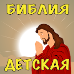 Cover Image of डाउनलोड Детская Аудио Библия Слушать 2.46.20141 APK