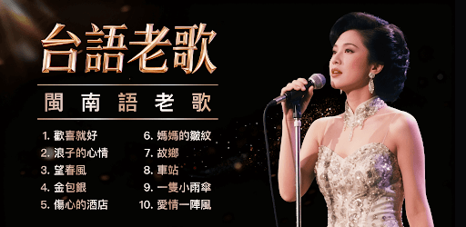台語老歌 - 台語閩南語經典歌曲播放