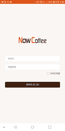 Android application 나우커피 관리자 screenshort