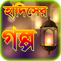 hadiser golpo or হাদিসের গল্প