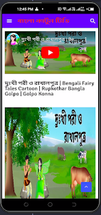 Bangla Cartoon-বাংলা কার্টুন
