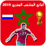أغاني المنتخب المغربي مونديال روسيا 2018 icon
