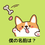 Cover Image of डाउनलोड 犬好きクイズ  APK