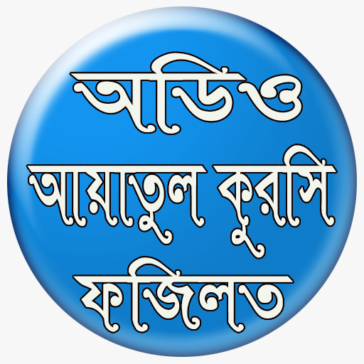 Android application আয়াতুল কুরসি Ayatul kurshi screenshort