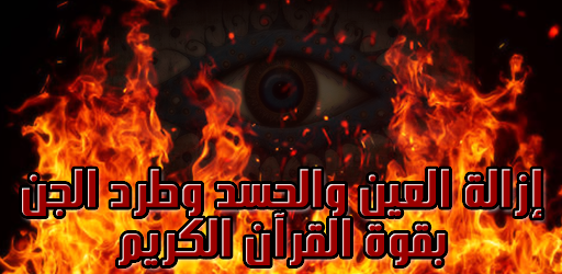 إزالة العين وطرد الجن من الجسد