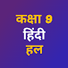 Class 9 Hindi Solution