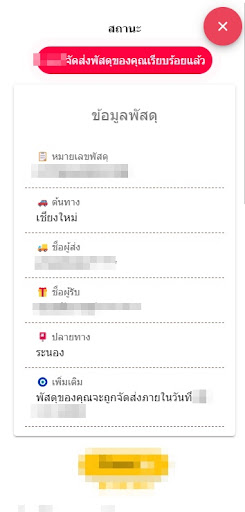 เช็คพัสดุ ทุกบริษัทในไทย Screen 2