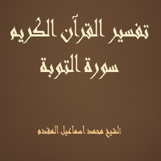 تفسيرسورة التوبة الشيخ المقدم logo