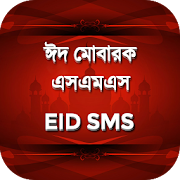 ঈদ এসএমএস ~ Bangla Eid SMS 2020 ~ ঈদের মেসেজ