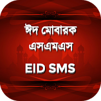 ঈদ এসএমএস  Bangla Eid SMS 2021  ঈদের মেসেজ