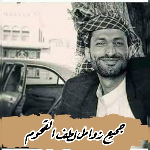 زوامل لطف القحوم بدون انترنت Screenshot 4 - AppWisp.com