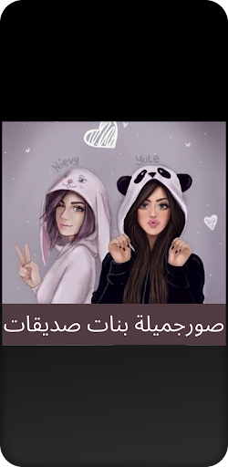 Android application صورجميلة بنات صديقات screenshort