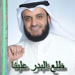 Cover Image of Download نشيد طلع البدر علينا mp3  APK