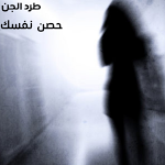 Cover Image of Download طرد الجن  APK