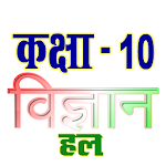 Cover Image of Download कक्षा 10 विज्ञान (Science) सम्  APK