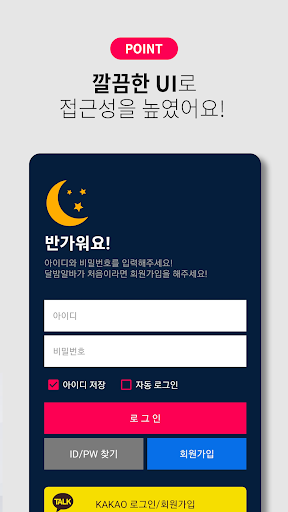달밤알바 - 밤알바 야간알바 여우알바 단기알바 구인구직 Screen 3