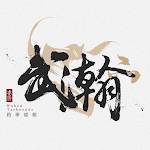Cover Image of Download 武瀚道館  APK