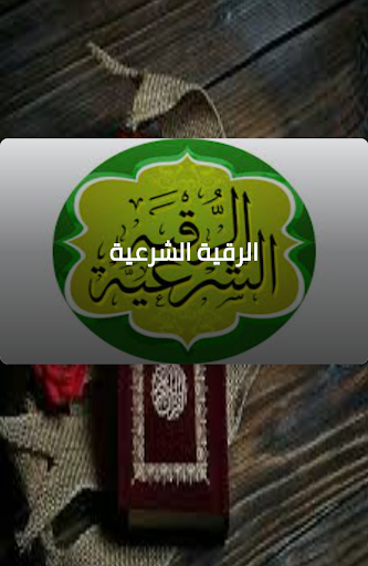 الرقية الشرعية من العين والحسد