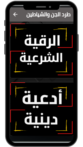 طرد الجن والشياطين Screen 2