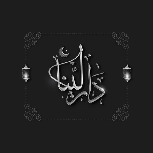 Download عبايات دار لينا | DARLENA 3.3.3 Apk for android