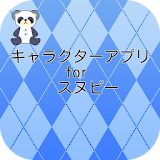 キャラク゠アプり for スヌーピークイズ icon
