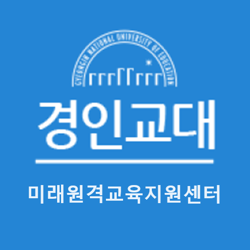 경인교육대학교 부설 미래원격교육지원센터 - Google Play 앱