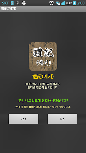 Android application 예기 (禮記) : 원문(독음/해설) screenshort