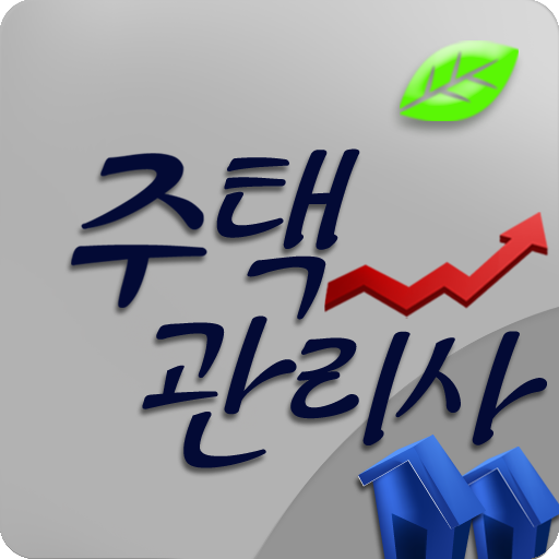 주택관리사 기출문제 - Google Play 앱