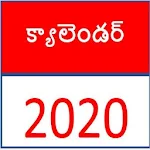 Cover Image of Download Telugu Calendar 2020 - తెలుగు క్యాలెండర్ 2020 1.0 APK