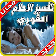 تفسير الأحلام لابن سيرين 2020 بدون نت‎‎