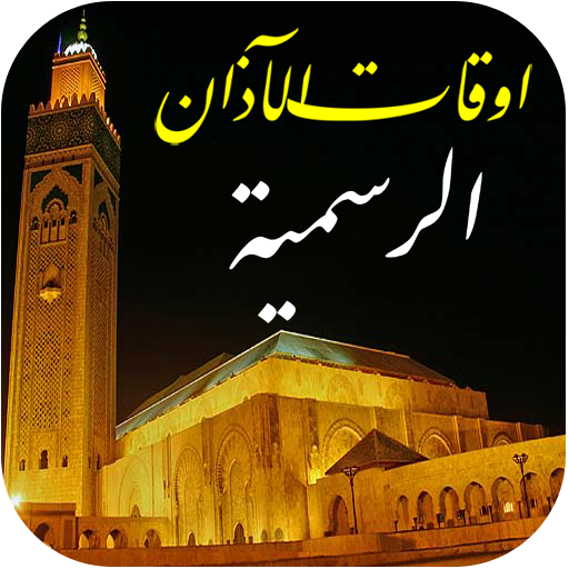 أوقات الصلاة بالمغرب مع الأذان logo