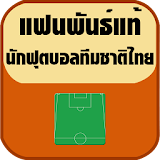แฟนพันธ์แท้นักฟุตบอลทีมชาติไทย icon