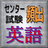 セン゠ー試験　英語　頻出問題集 icon