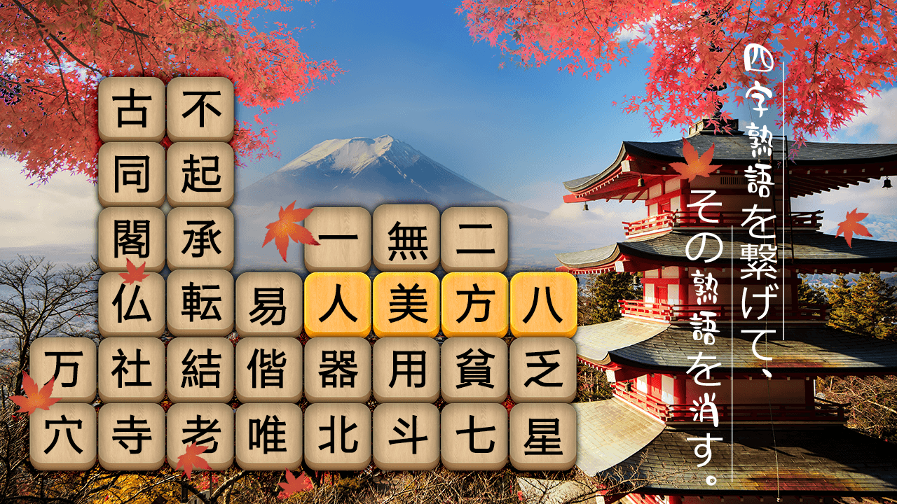 熟語消し 四字熟語の漢字ブロック消し無料単語パズルゲーム Android ゲーム Appagg