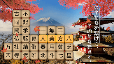 熟語消し 四字熟語の漢字ブロック消し単語パズルゲーム Google Play のアプリ