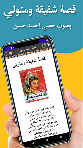 Android application قصة شفيقة ومتولي screenshort